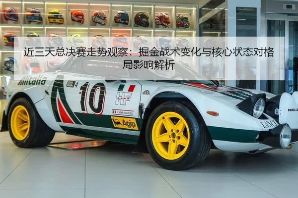 近三天总决赛走势观察：掘金战术变化与核心状态对格局影响解析