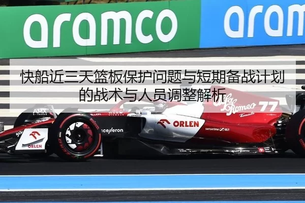 快船近三天篮板保护问题与短期备战计划的战术与人员调整解析