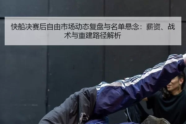 kuai-chuan-jue-sai-hou-zi-you-shi-chang-dong-tai-fu-pan-yu-ming-dan-xuan-nian-xin-zi-zhan-shu-yu-chong-jian-lu-jing-jie-2-881.jpg