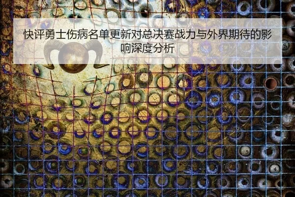kuai-ping-yong-shi-shang-bing-ming-dan-geng-xin-dui-zong-jue-sai-zhan-li-yu-wai-jie-qi-dai-de-ying-xiang-shen-du-fen-xi-2-287.jpg