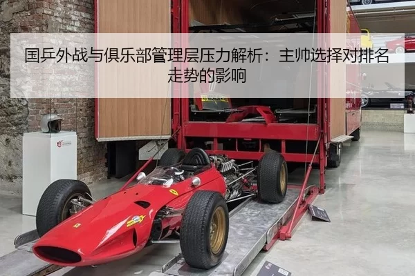 国乒外战与俱乐部管理层压力解析：主帅选择对排名走势的影响